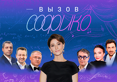Вызов Софико